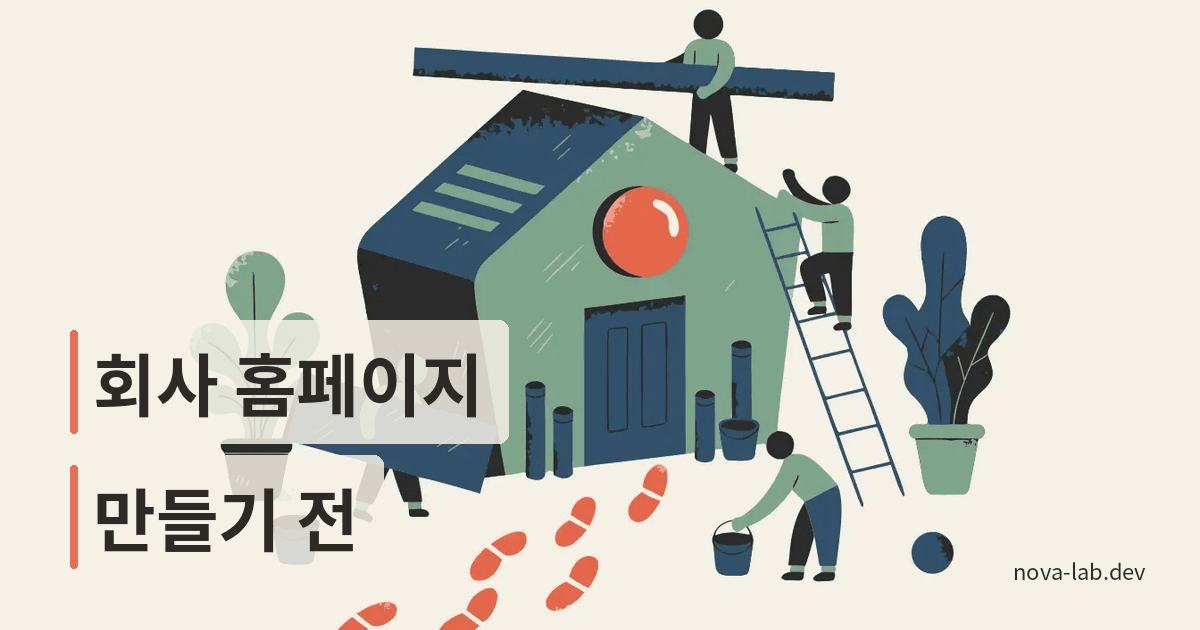 회사 홈페이지 제작 2026, 비용·소유권·순서 정리