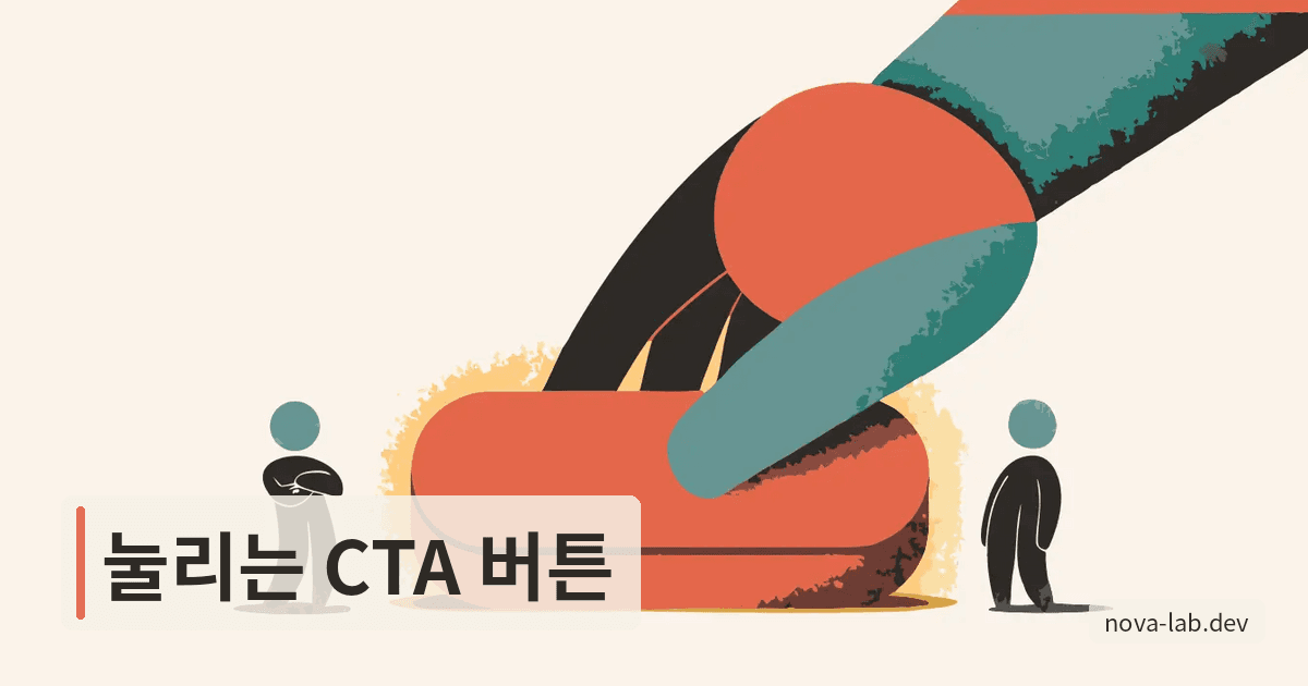 CTA 버튼 디자인, 눌리는 문구·색·크기 원칙 2026