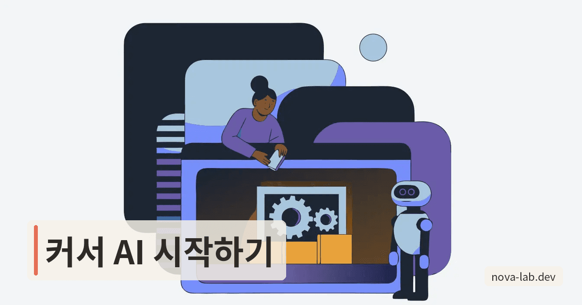 커서 AI 사용법, 설치부터 무료 한도까지 2026