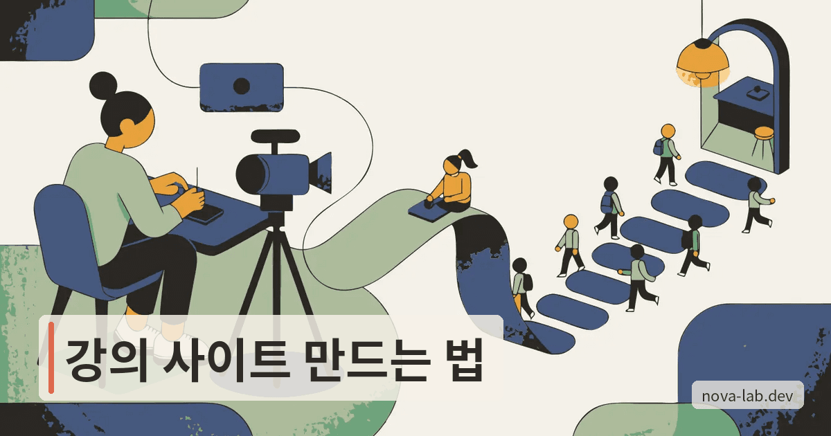 온라인 강의 사이트 만들기, 3가지 방법과 준비 순서