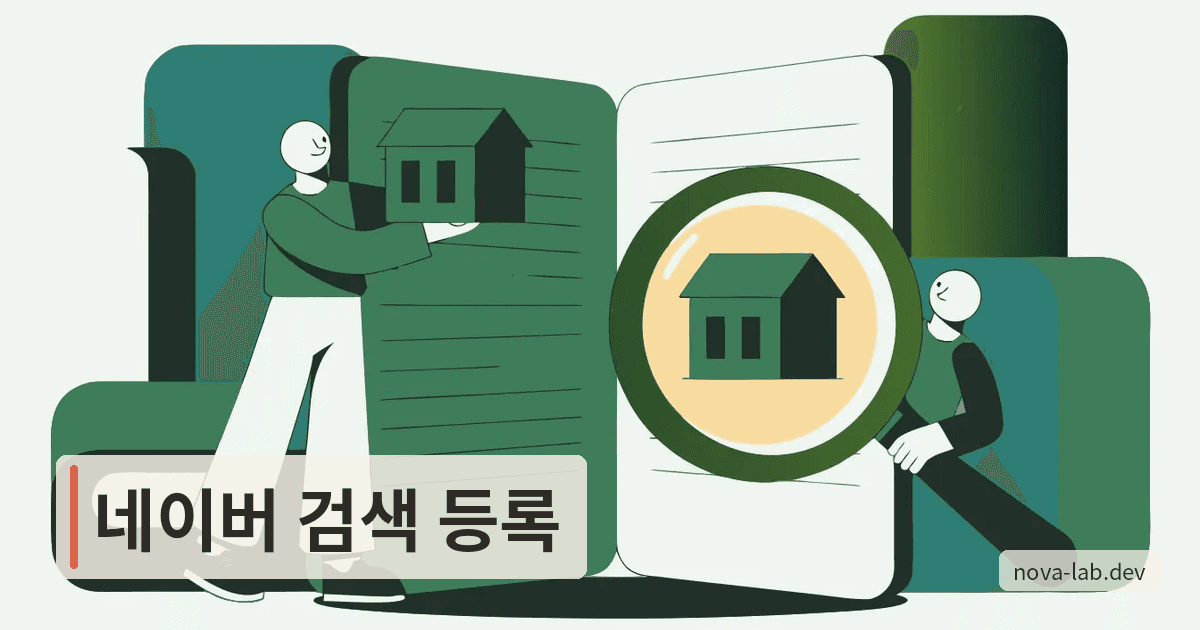 네이버 검색 등록, 서치어드바이저 5단계 2026