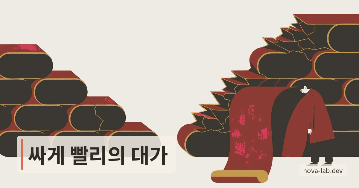 싸게 빨리 만든 코드, 기술 부채 줄이는 3가지 요구