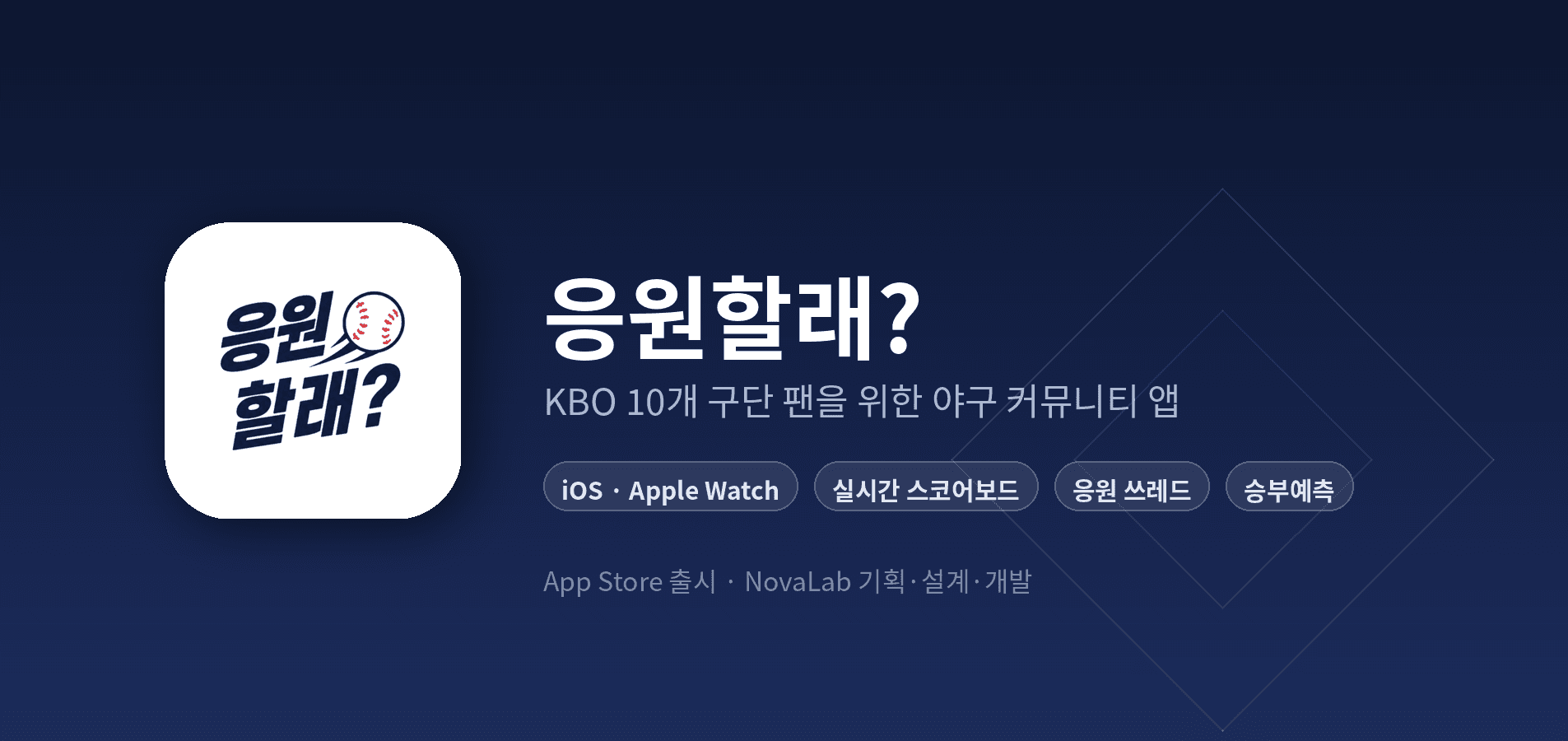 KBO 야구 팬 커뮤니티 앱 '응원할래?' 화면