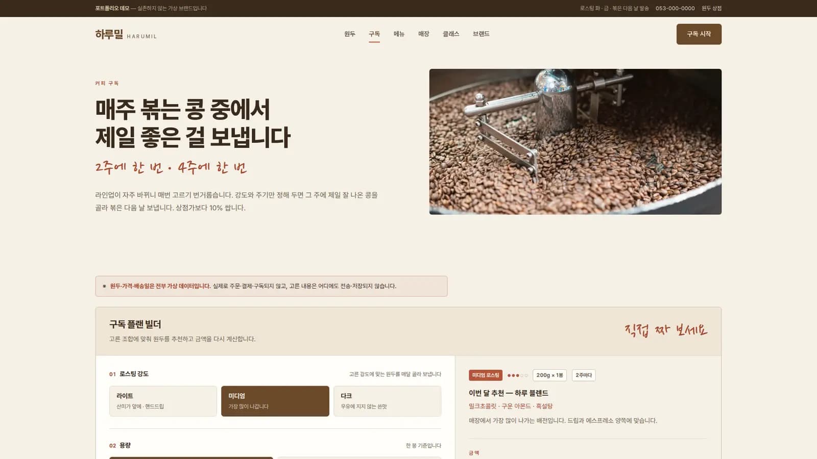 구독 플랜 빌더 — 월 금액·배송일 재계산