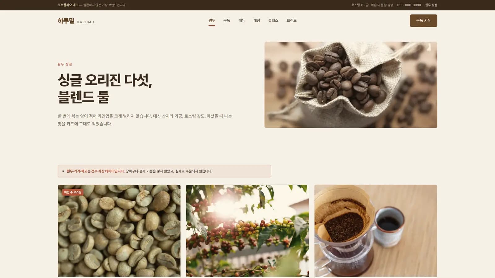 원두 상점 — 산지·로스팅·테이스팅 노트