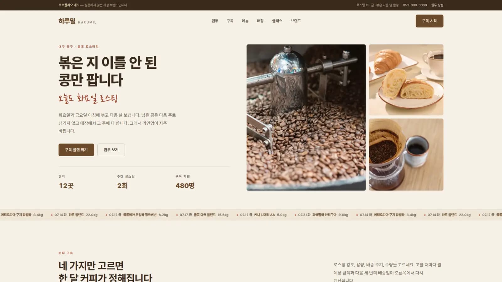로스터리 '하루밀' — 원두 구독 플랜 빌더 대표 화면