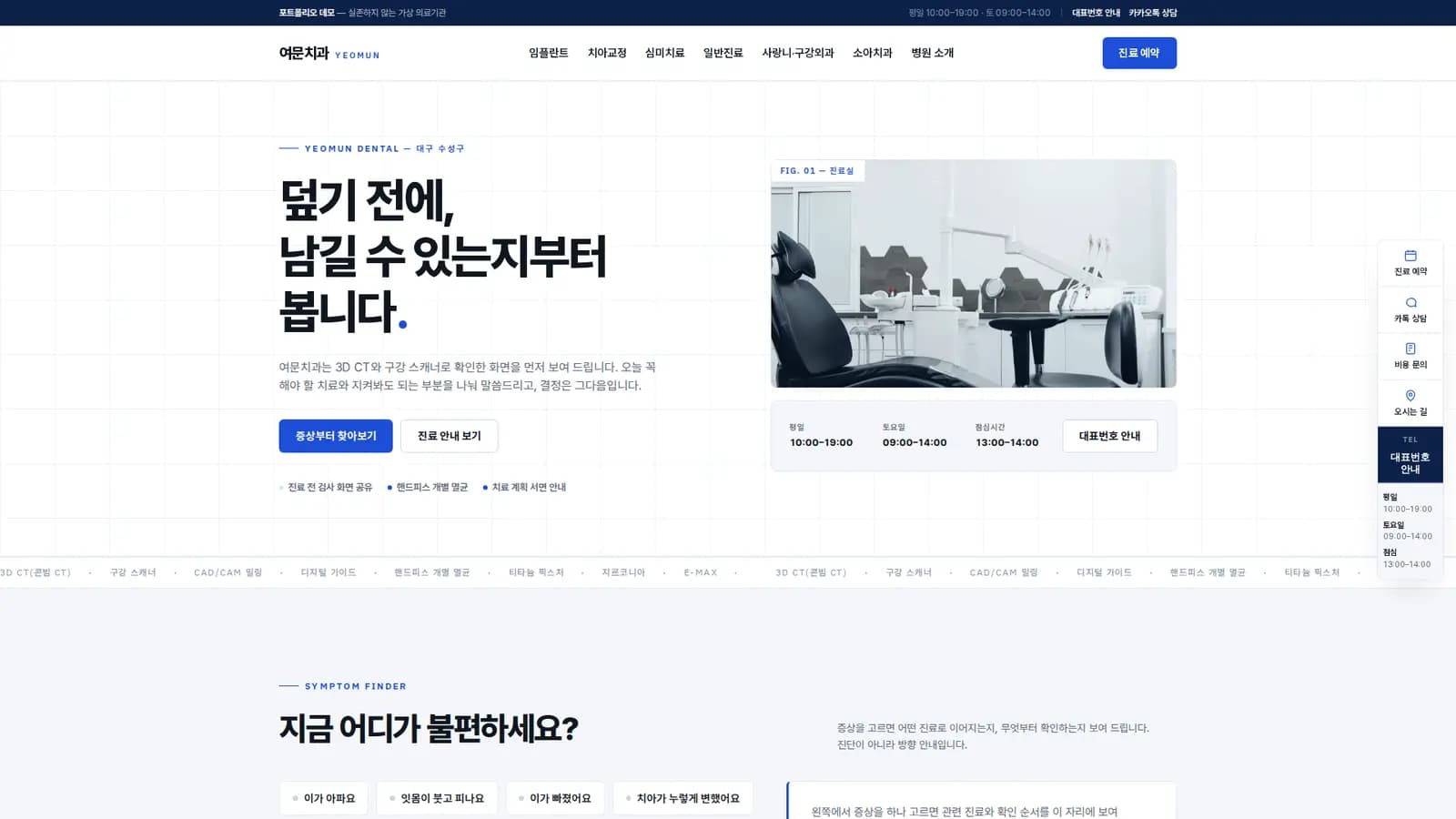 치과 홈페이지 '여문치과' — 증상별 진료 찾기 대표 화면