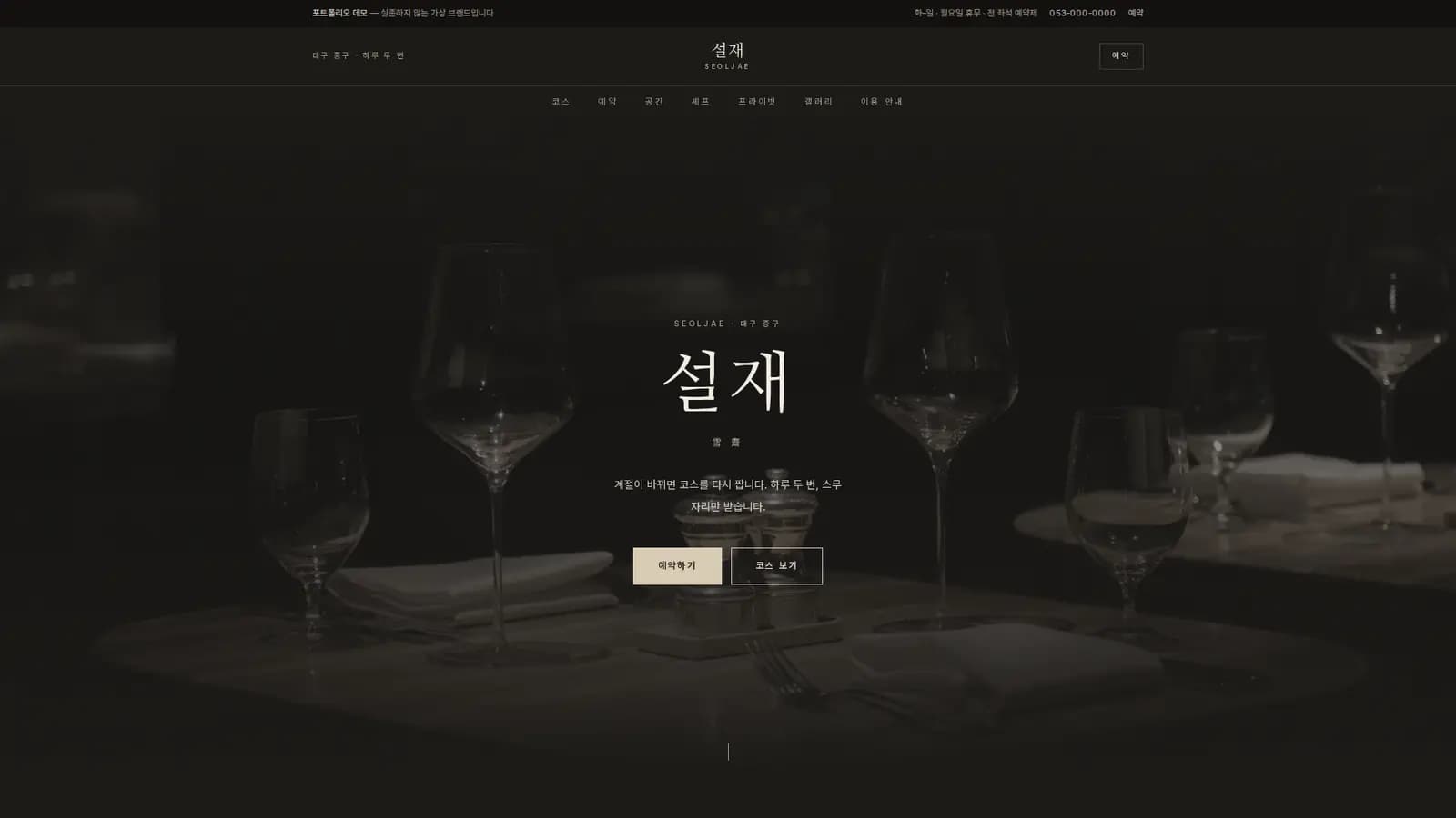 파인다이닝 '설재' — 코스 메뉴북·식이 필터 대표 화면