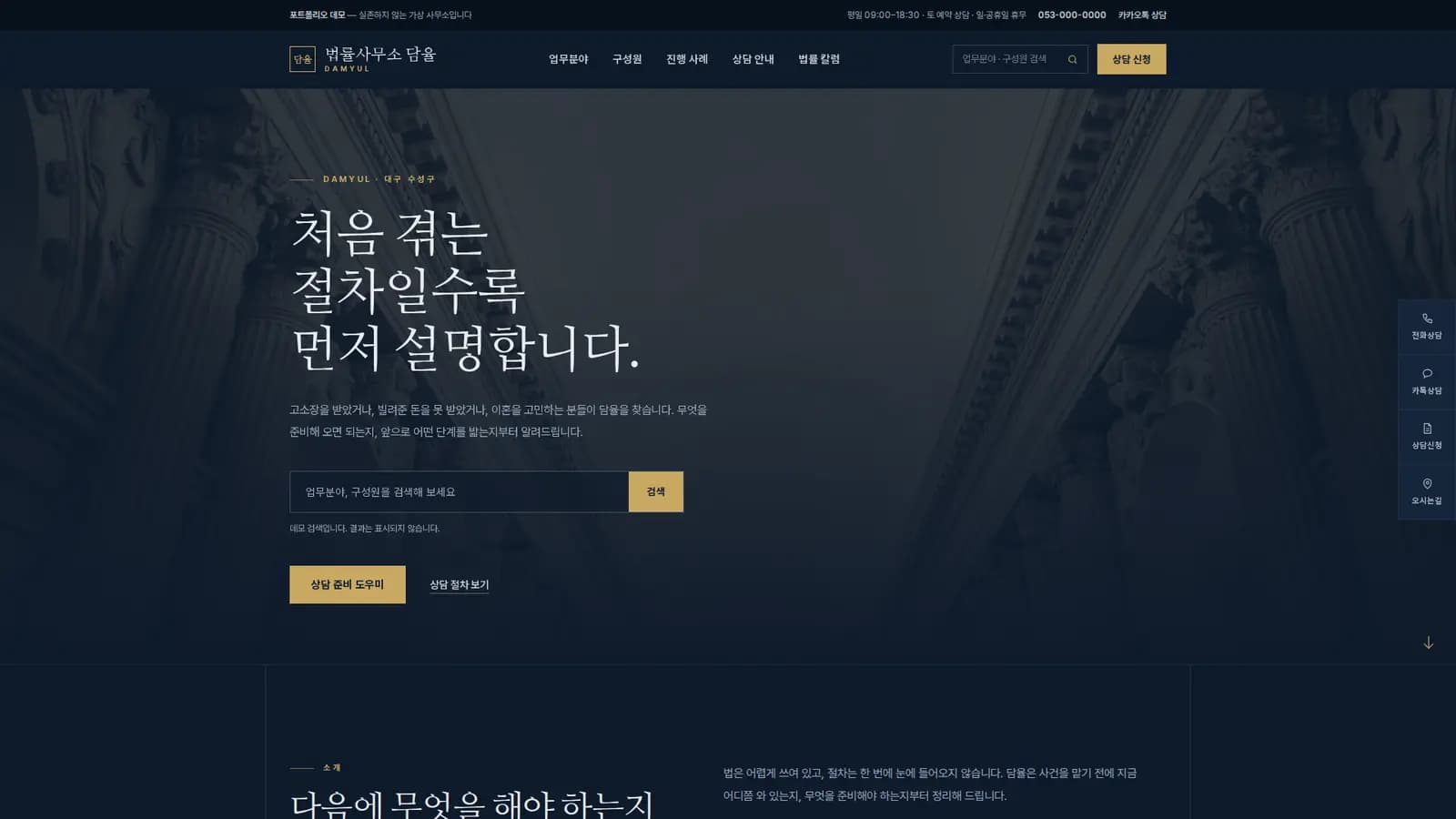 법률사무소 홈페이지 '담율' — 상담 준비 도우미 대표 화면