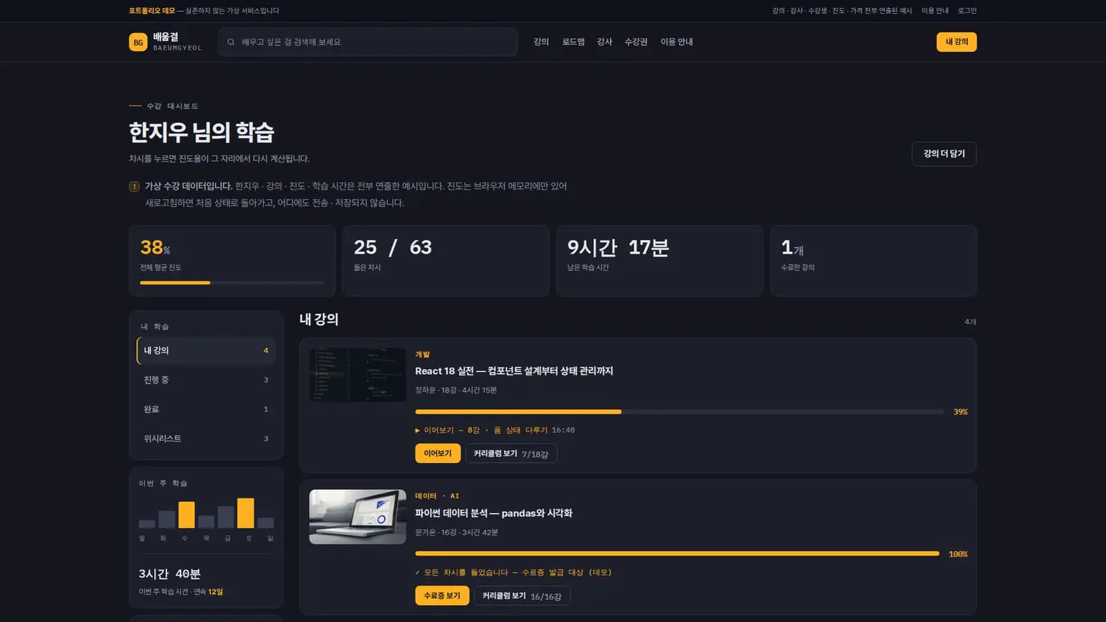 수강 대시보드 — 차시 체크 시 진도가 연쇄 재계산