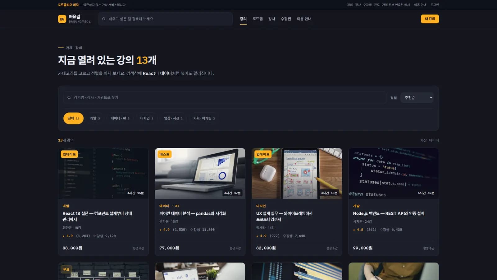 강의 목록 — 카테고리·검색·정렬