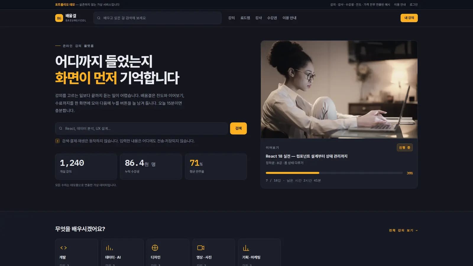 온라인 강의 플랫폼 '배움결' — 수강 대시보드 대표 화면