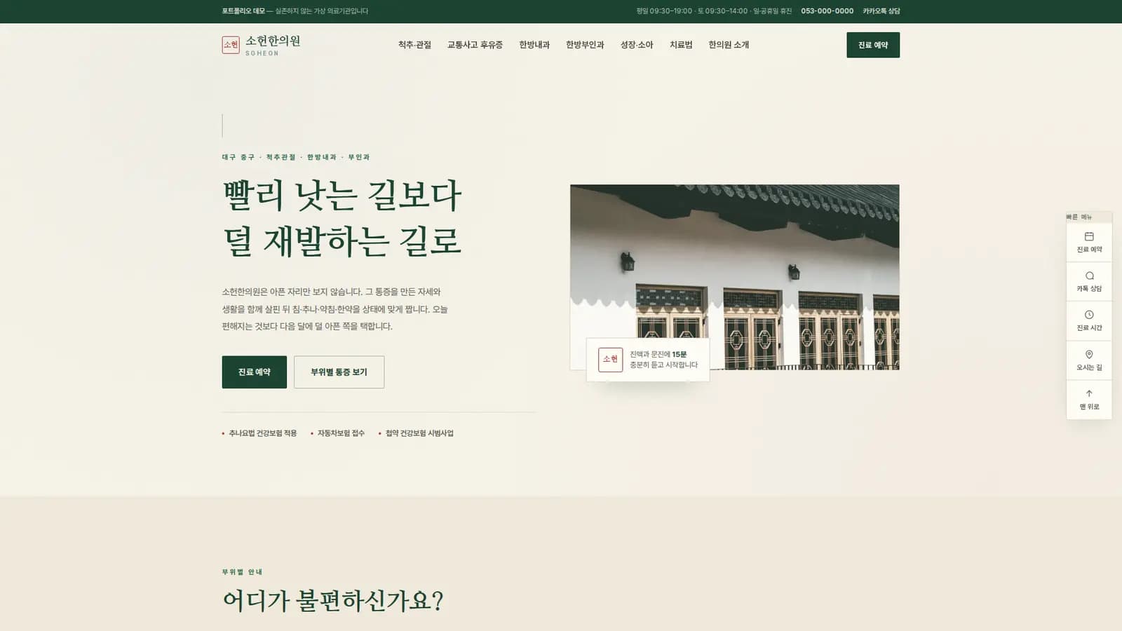 한의원 홈페이지 '소헌한의원' — 부위별 통증 선택기 대표 화면