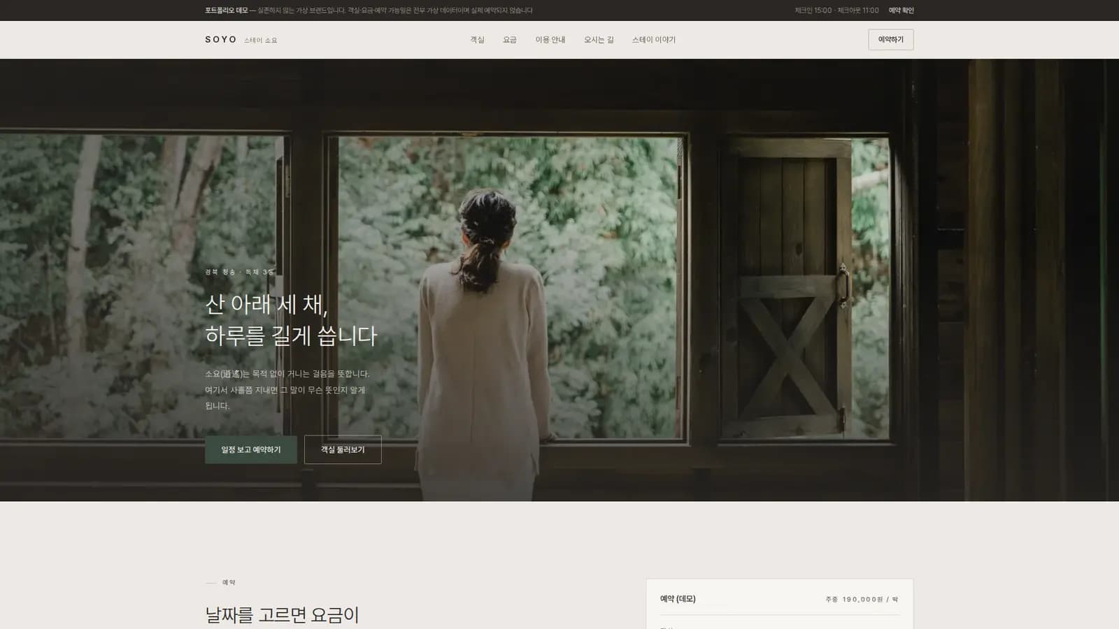 스테이 홈페이지 '소요' — 예약 캘린더·요금 계산 대표 화면