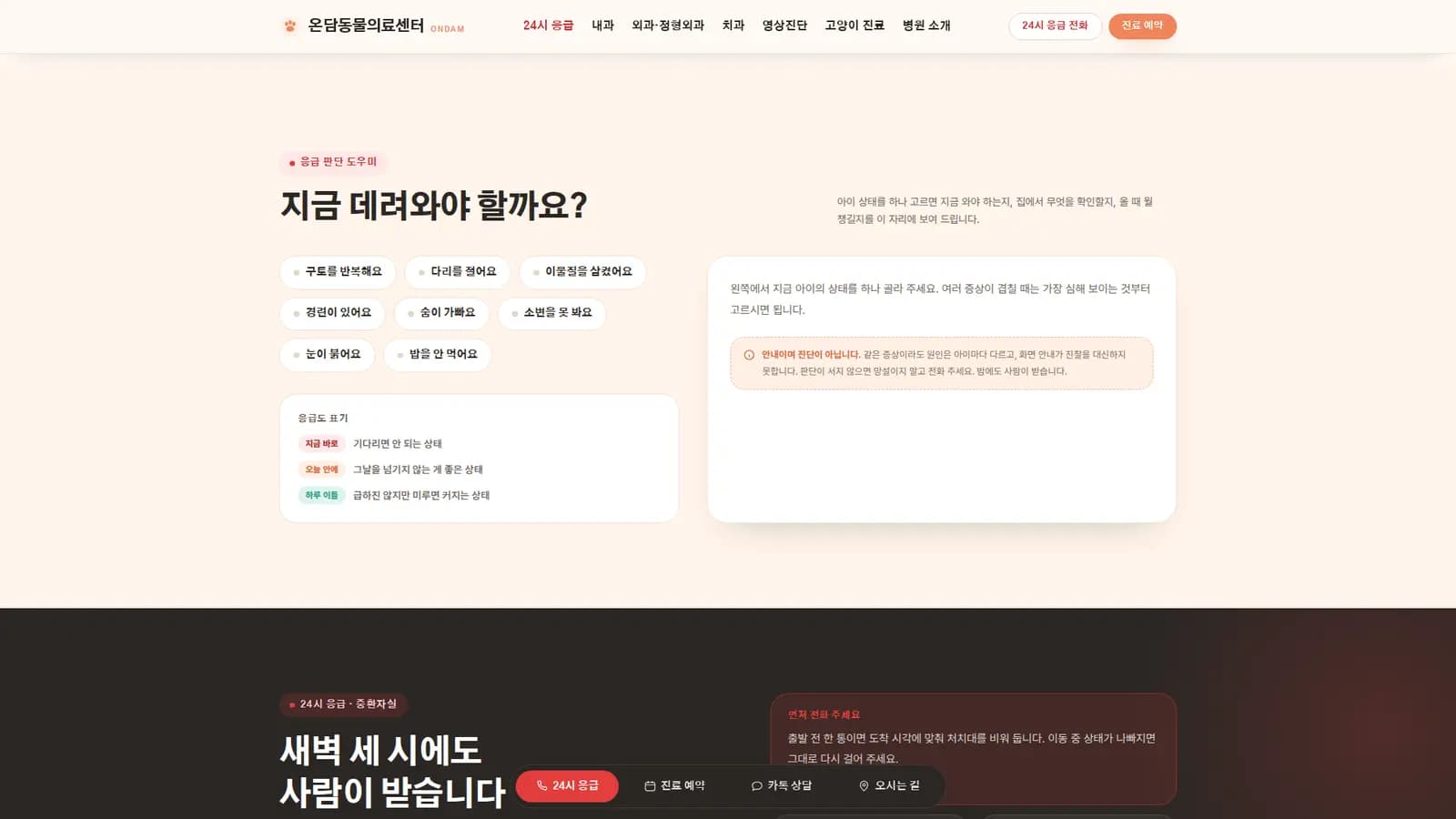 24시 응급·중환자실 — 사이트에서 유일하게 대비가 튀는 구간