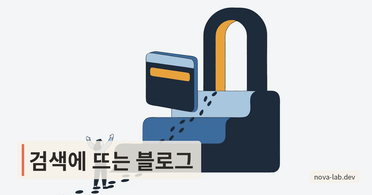 블로그 SEO 최적화, 네이버·구글 노출 7단계 2026