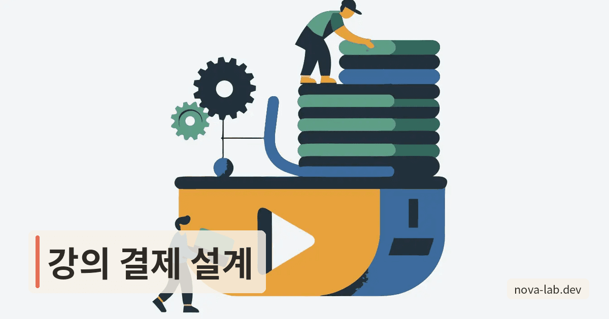 온라인 강의 플랫폼 결제, 단건·구독·수강권 설계
