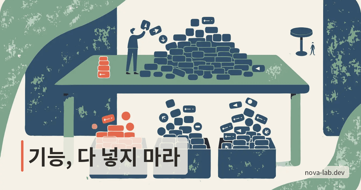필수 기능 가려내기, 예산 잡아먹는 과잉 기능 6가지