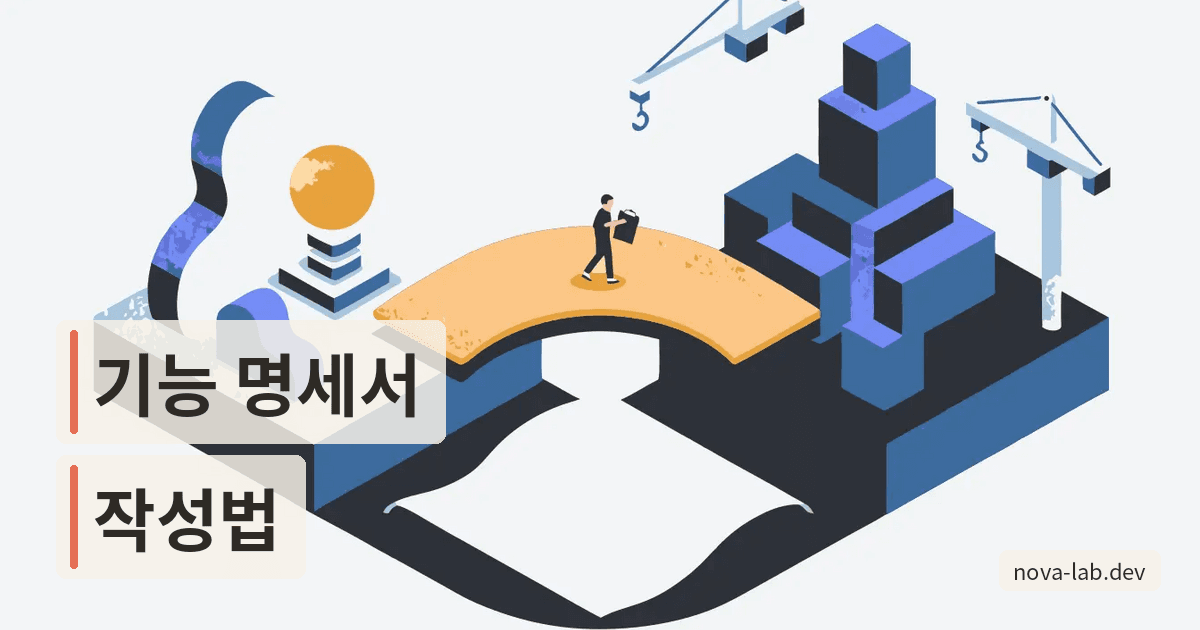 기능 명세서 작성법, 개발자가 바로 쓰는 10가지