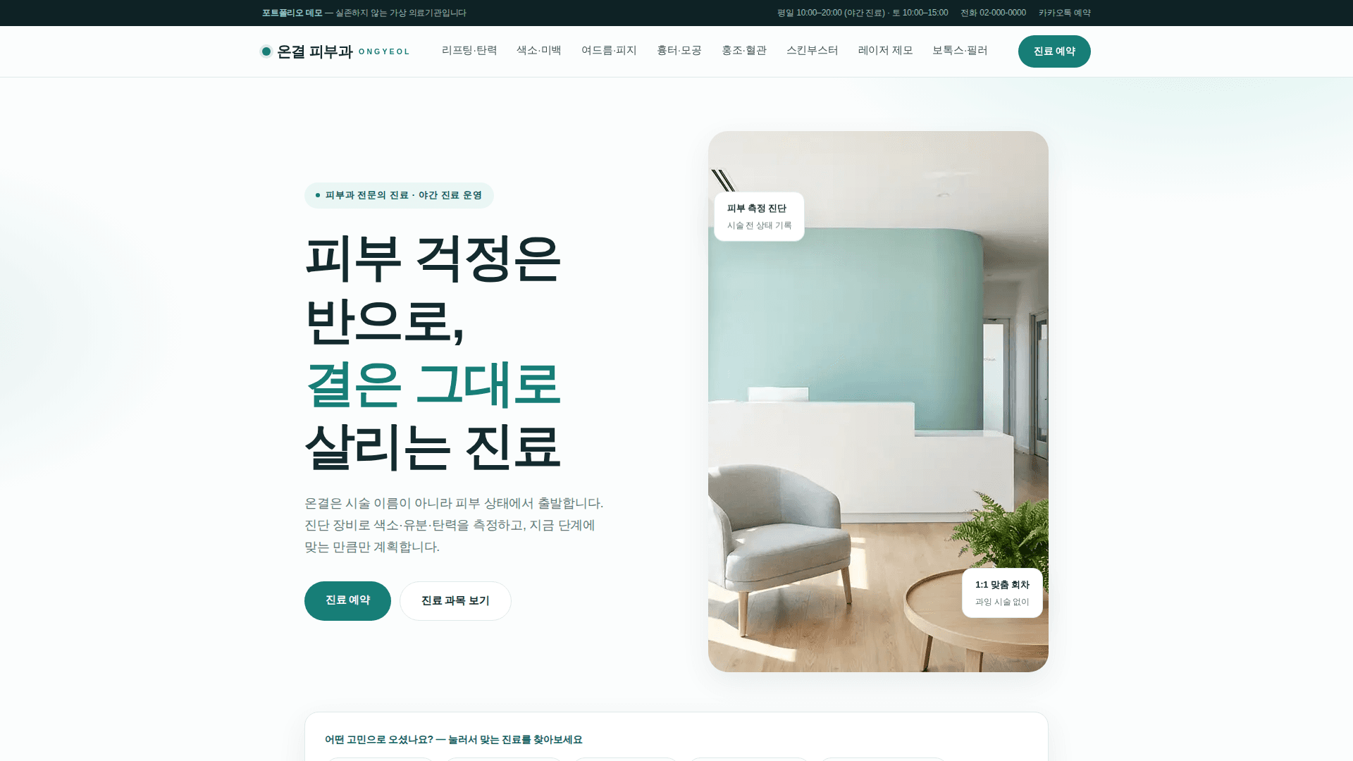 피부과 클리닉 홈페이지 '온결 피부과' 대표 화면