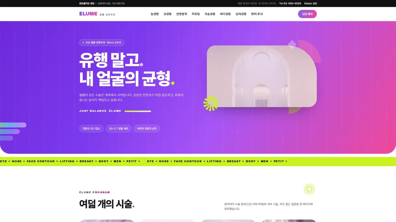 프리미엄 성형외과 브랜드 사이트 'ÉLUME' 화면