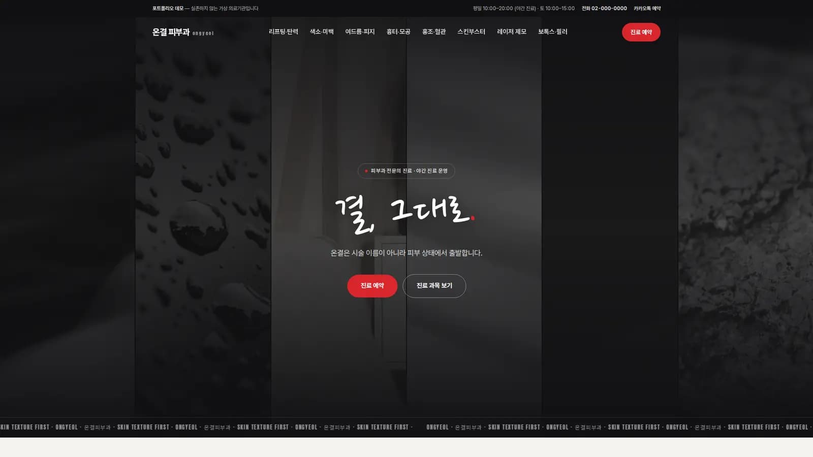 피부과 클리닉 홈페이지 '온결 피부과' 화면