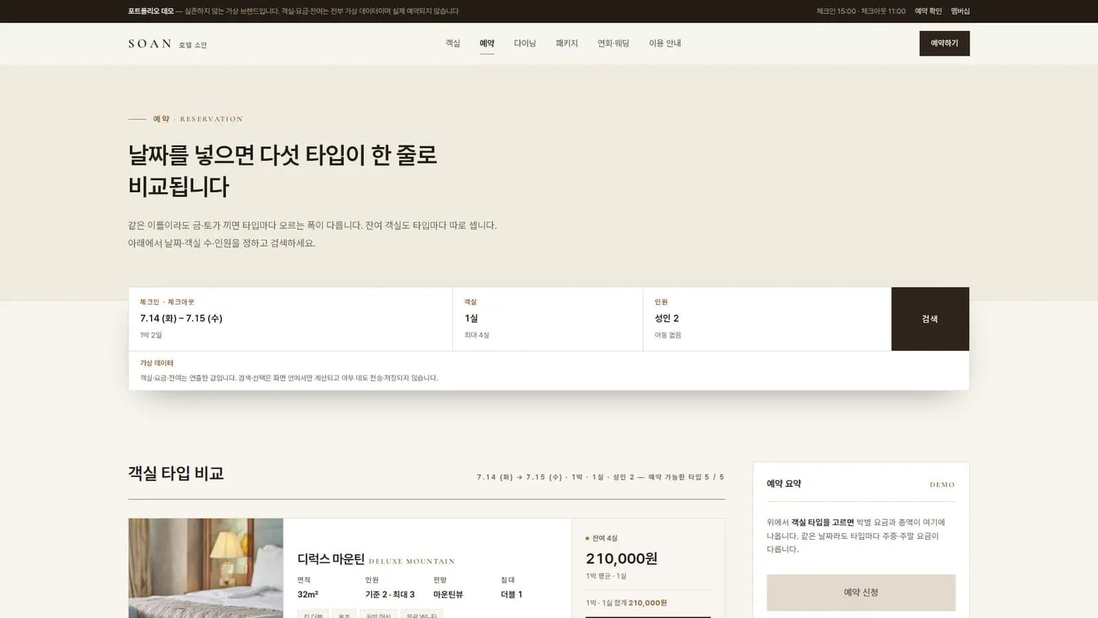 예약 — 날짜·인원 조건에 타입별 요금이 재계산