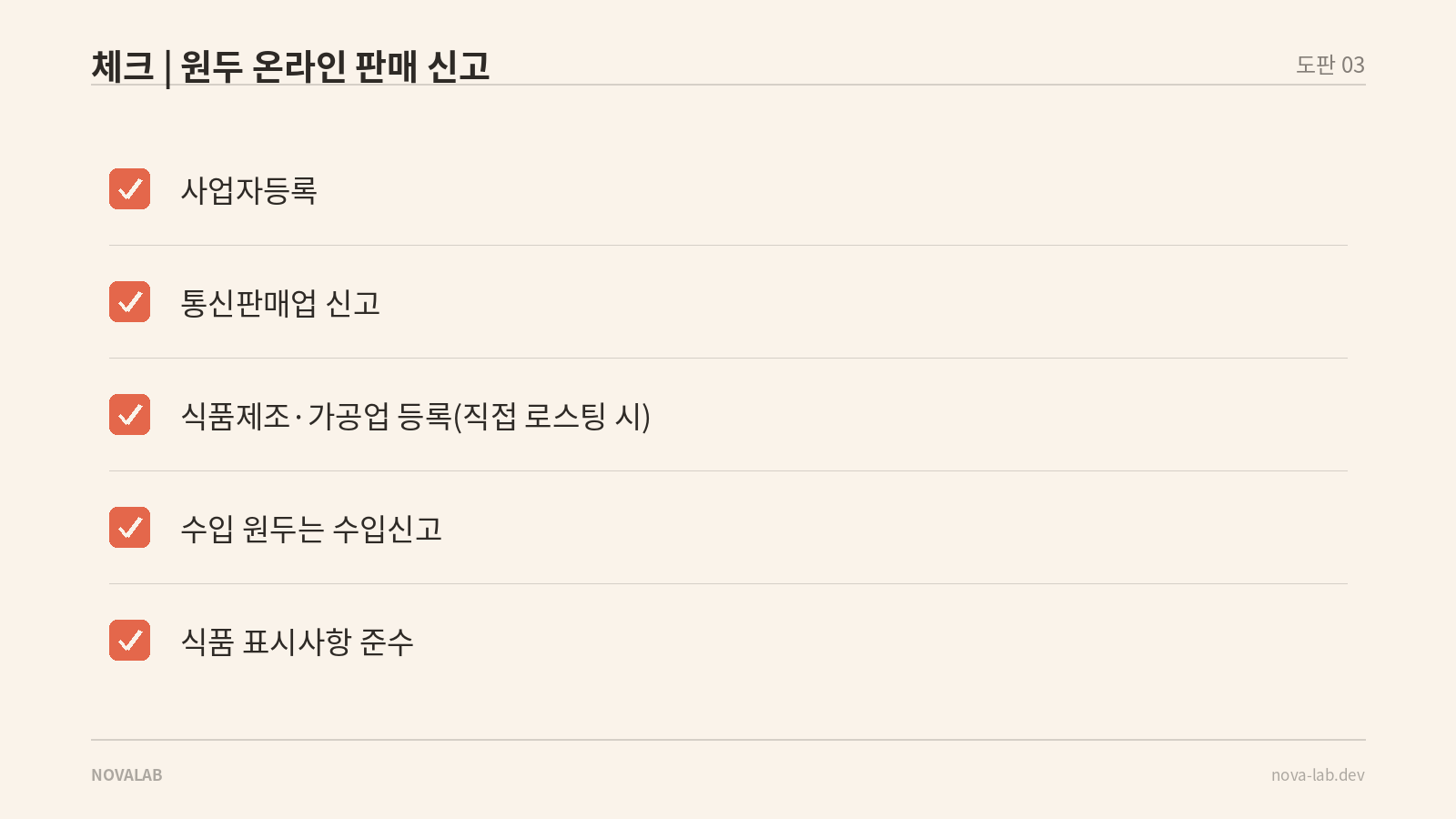 원두 온라인 판매에 필요한 신고 항목 체크리스트
