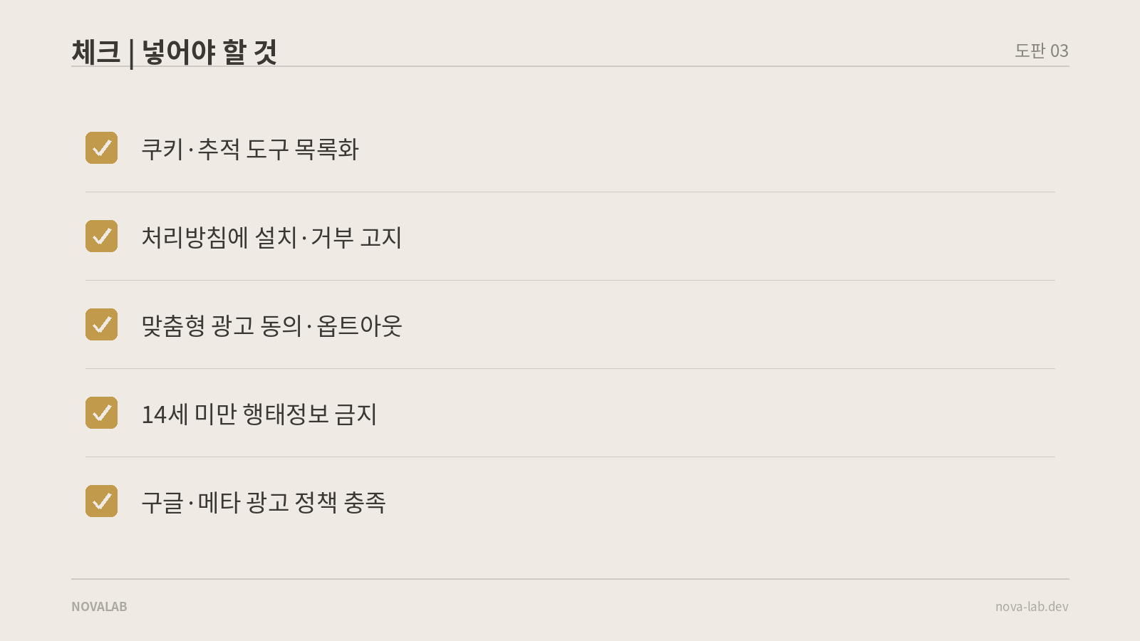 국내 홈페이지에 쿠키 관련해 넣어야 할 다섯 가지 점검 항목