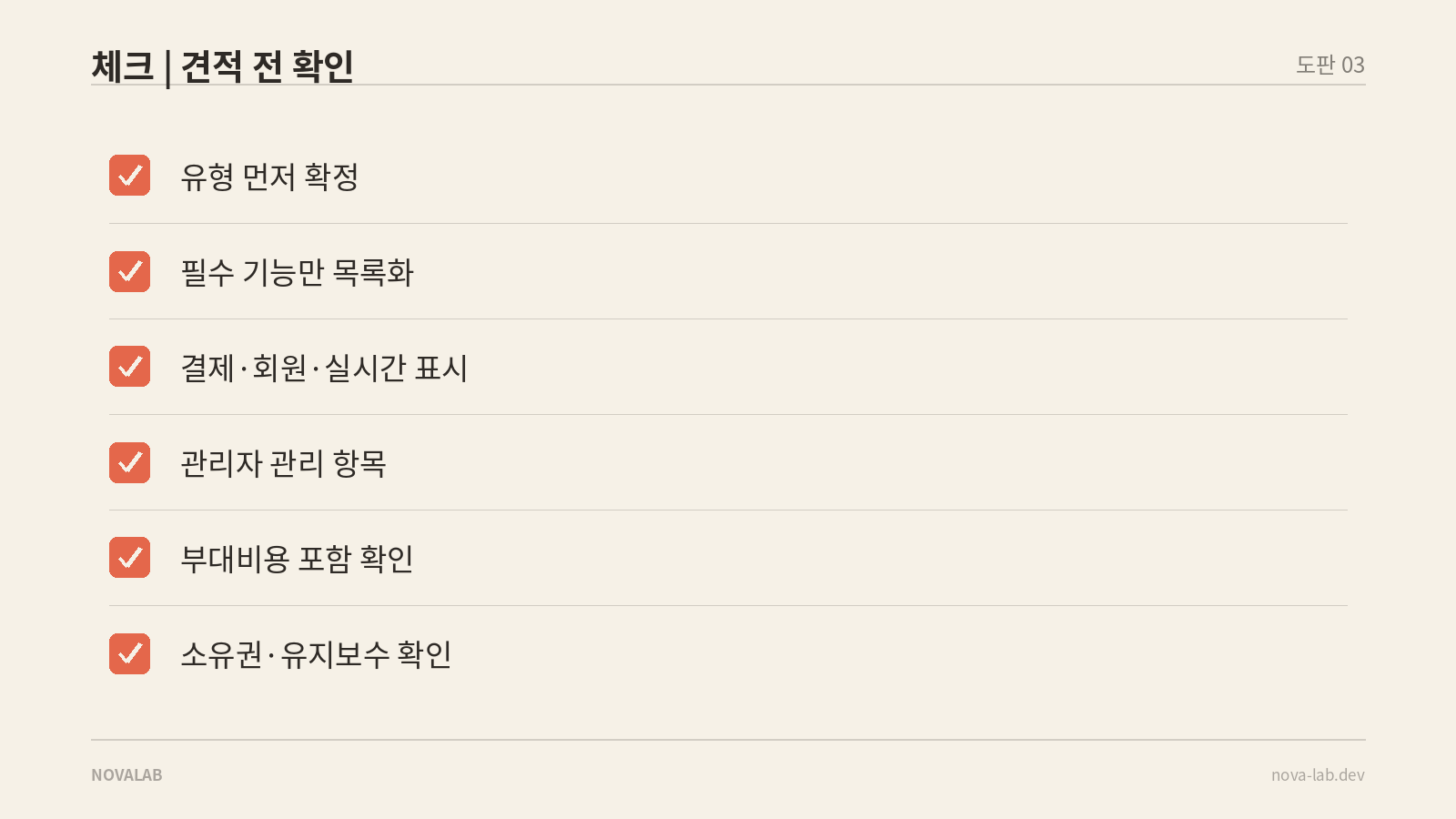 견적서 받기 전 확인 체크리스트 여섯 항목
