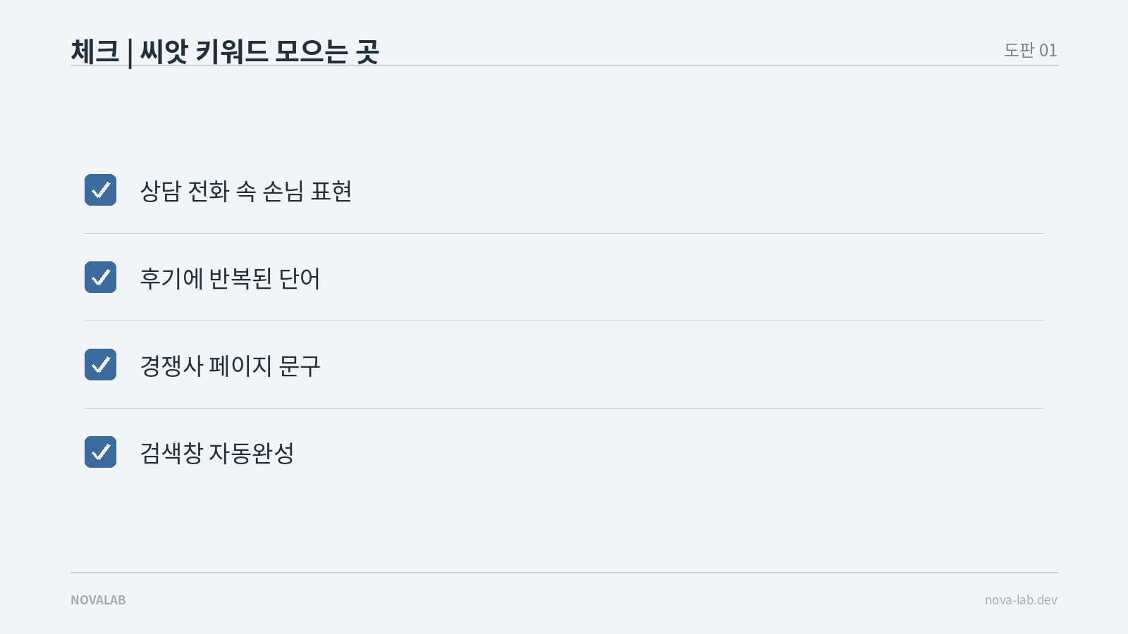 씨앗 키워드를 모으는 네 곳 — 상담 전화·후기·경쟁사 페이지·자동완성