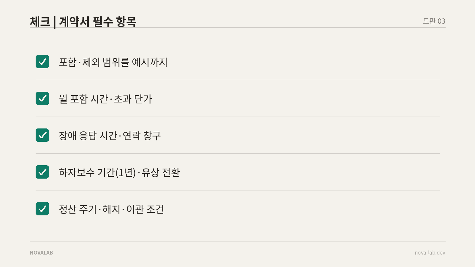 유지보수 계약서 필수 항목 체크리스트: 포함·제외 범위, 초과 단가, 응답 시간, 하자보수 기간, 정산·해지·이관