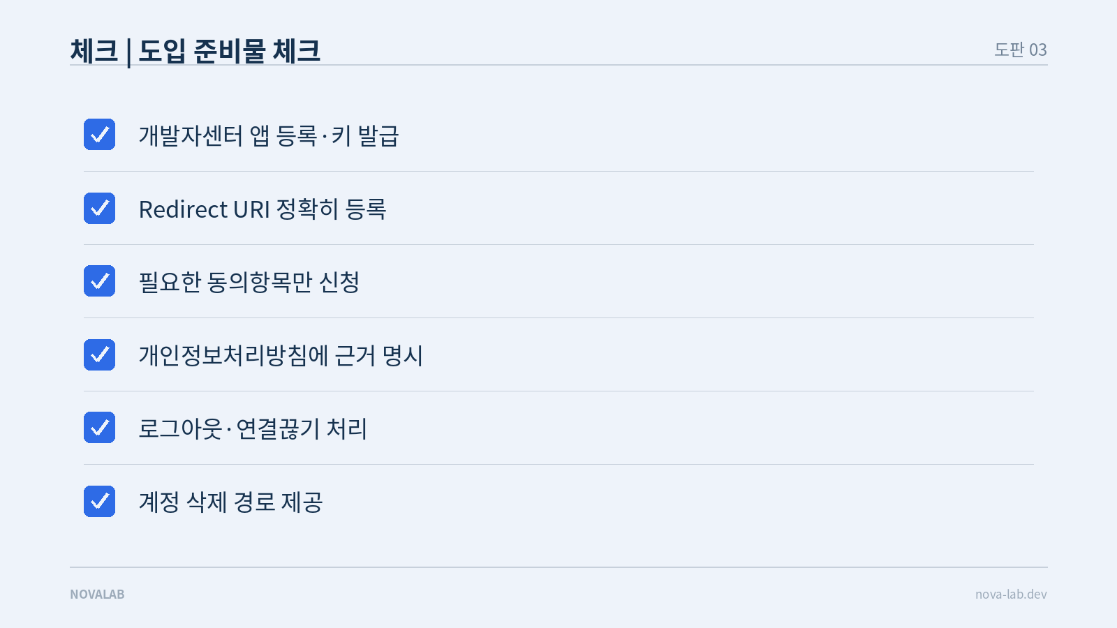 소셜 로그인 도입 준비물 체크리스트: 앱 등록, Redirect URI 등록, 동의항목 신청, 개인정보처리방침, 로그아웃·연결끊기, 계정 삭제 경로