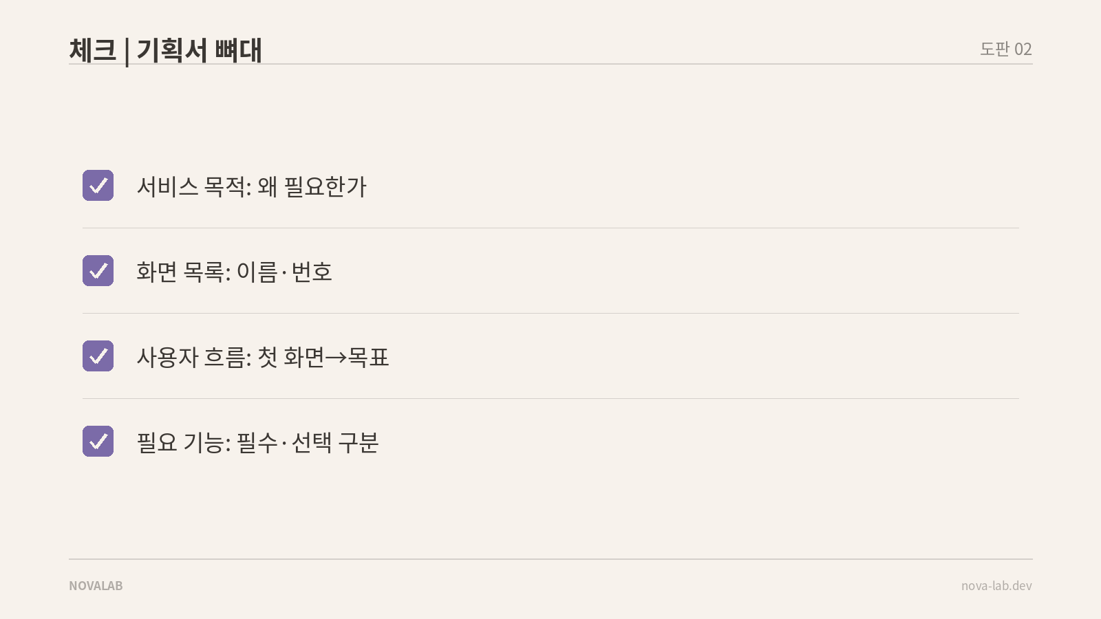 기획서에 꼭 들어가는 네 가지 뼈대 — 목적·화면 목록·사용자 흐름·필요 기능