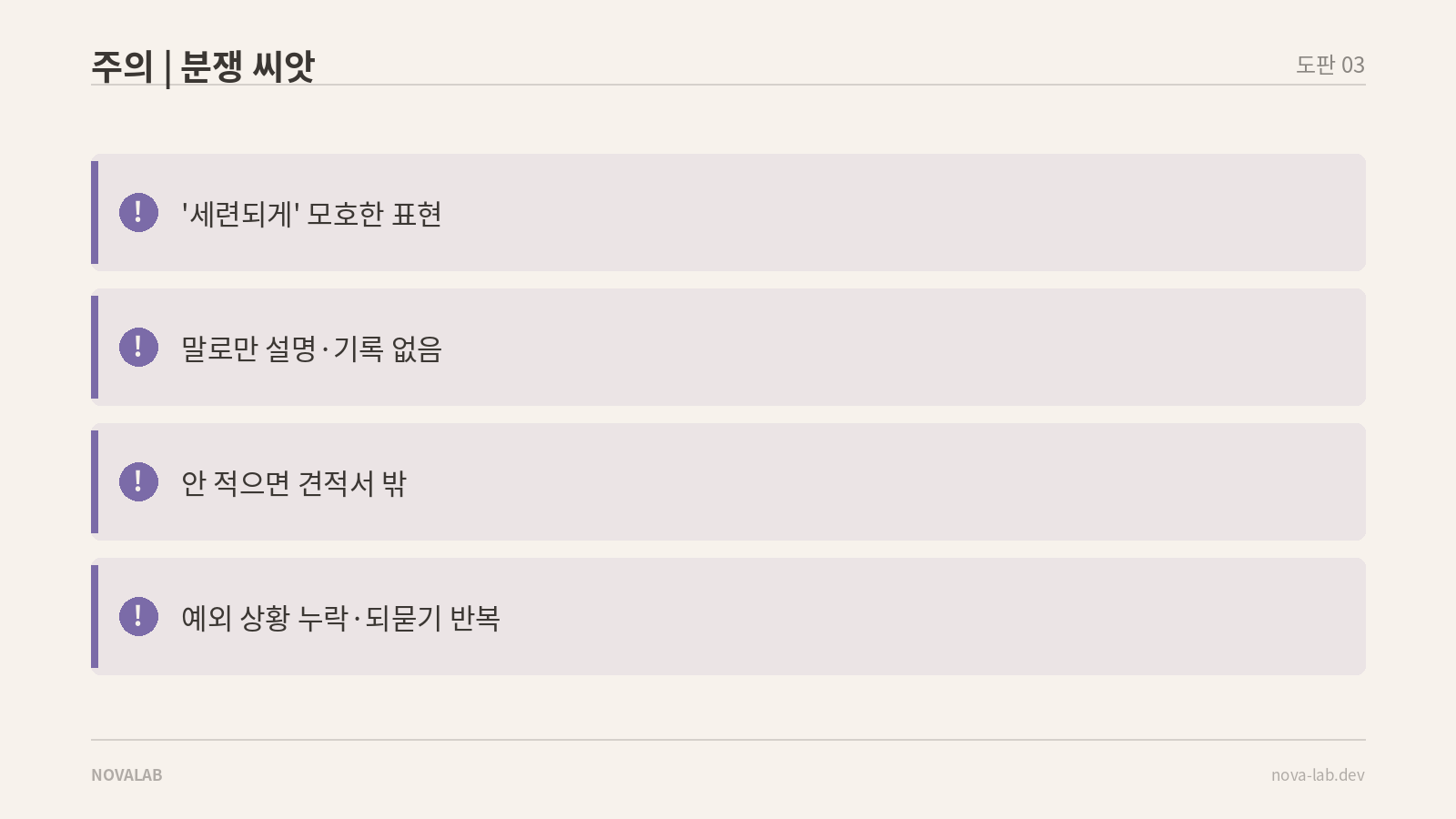 애매한 요구가 분쟁으로 번지는 네 가지 지점