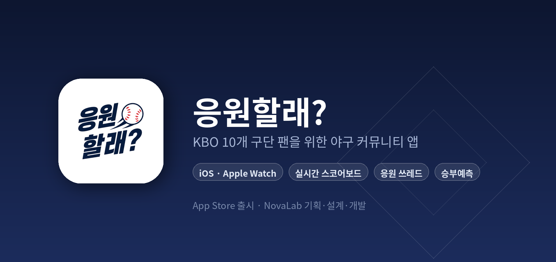 KBO 야구 팬 커뮤니티 앱 '응원할래?'