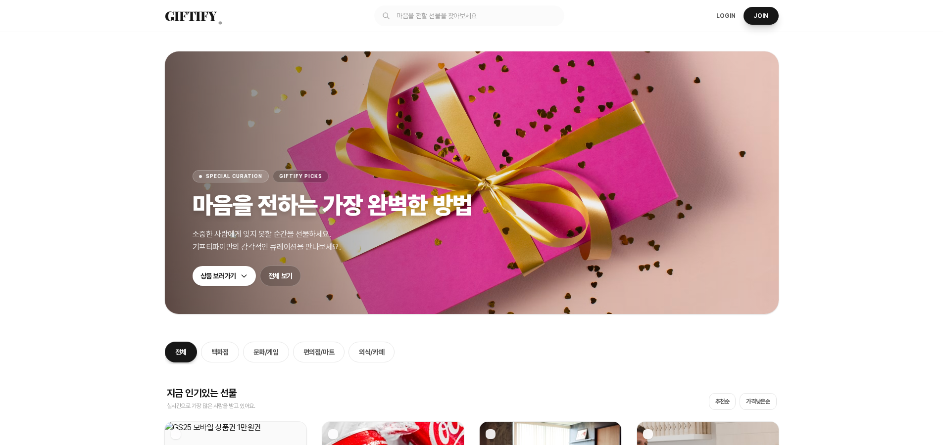 상품권 통합 판매·선물하기 플랫폼 'GIFTIFY'