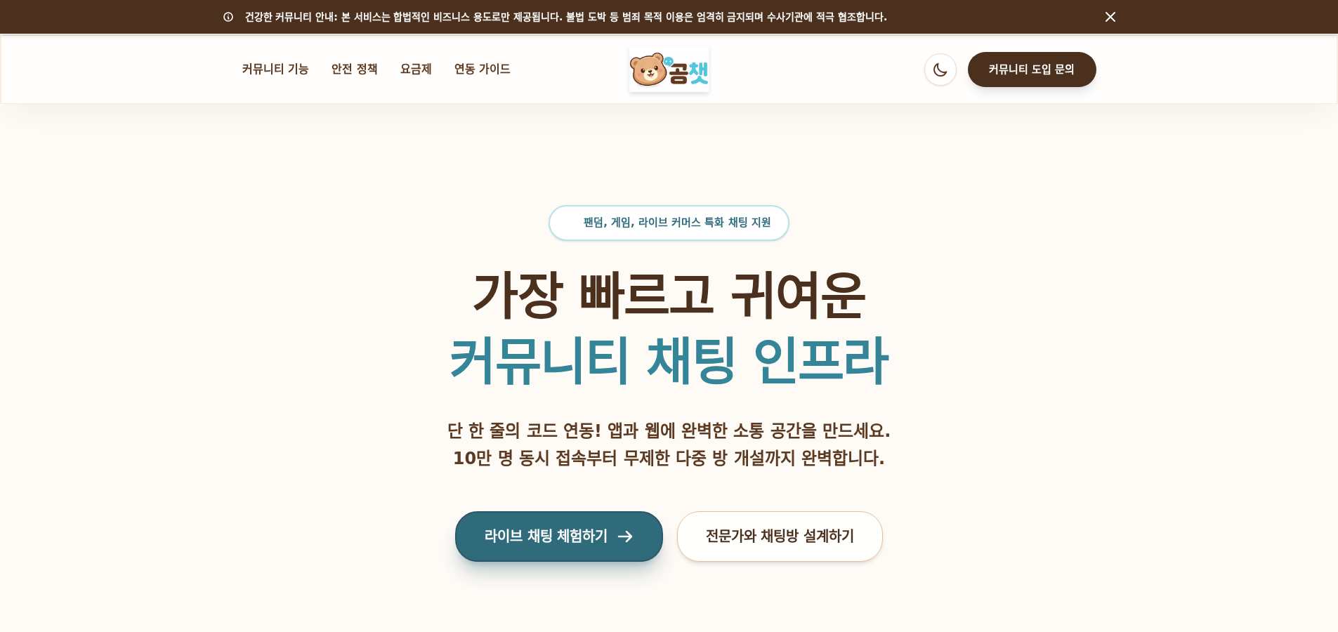 임베드형 커뮤니티 채팅 솔루션 'GOMCHAT'