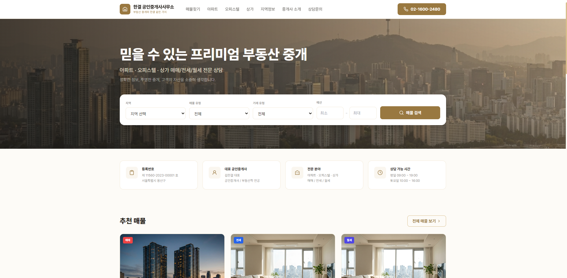 프리미엄 부동산 중개사무소 홈페이지